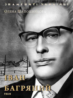 cover image of Иван Багряный